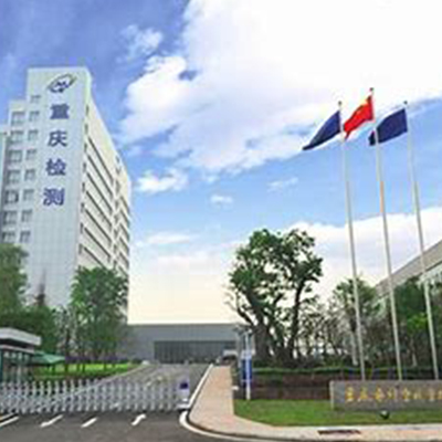 重庆市计量质量检测研究院